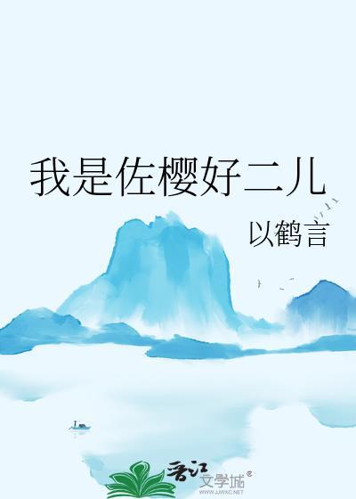 我是佐樱好二儿免费