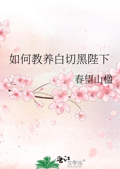 如何教养白切黑陛下笔趣阁最新章节