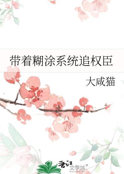 带着糊涂系统追女皇免费阅读