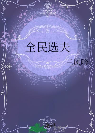 全民选夫by三风吟TXT