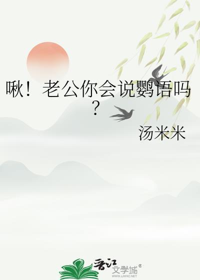 啾!老公你会说鹦语吗?百度