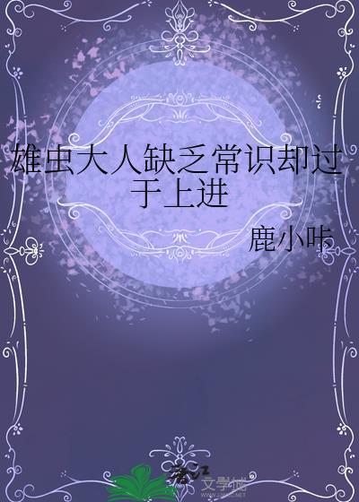 雄虫大人缺乏常识却过于上进 鹿小咔 免费