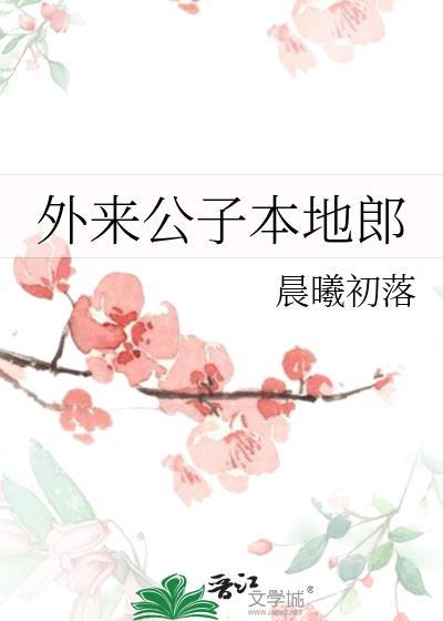 外来公子本地郎by晨曦初落