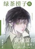 绿茶梗哥哥