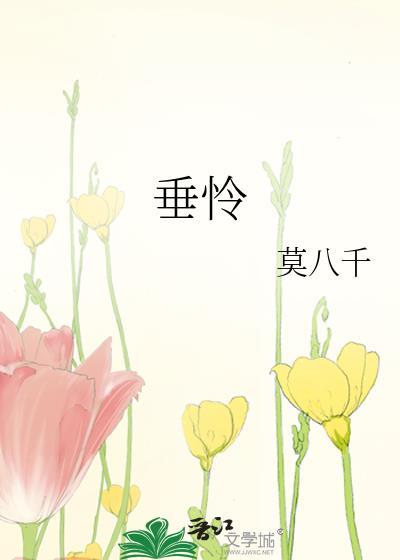 垂怜赐救的意思
