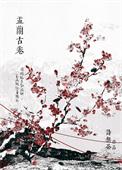 娑婆外传盂兰古卷 诗无茶