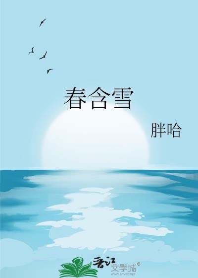 春含雪胖哈TXT
