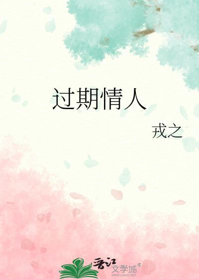 过期情人by戎