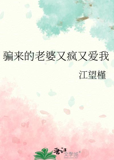 骗来的老婆又疯又爱我江望槿