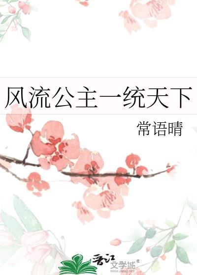 风流公主一统天下免
