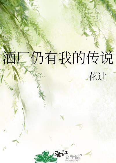 酒厂仍有我的传说免费阅读