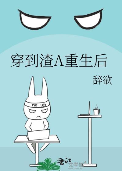 穿到渣攻身上怎么办