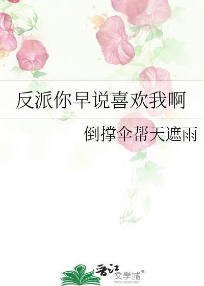 反派你早说喜欢我啊免费阅读