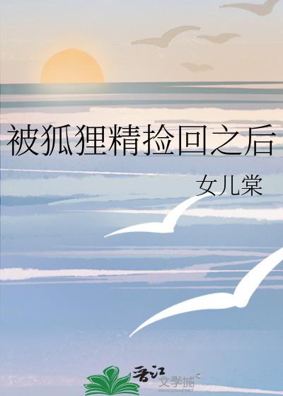被狐狸精吸取精气会怎样