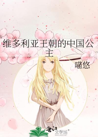 维多利亚王朝的中国公主36