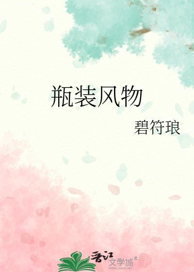瓶装风物by碧符琅