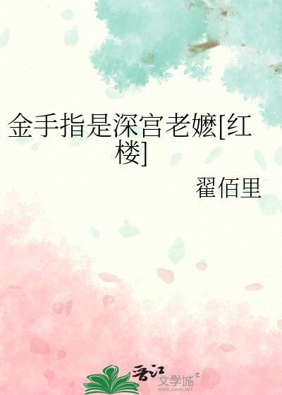 金手指是深宫老嬷[红楼
