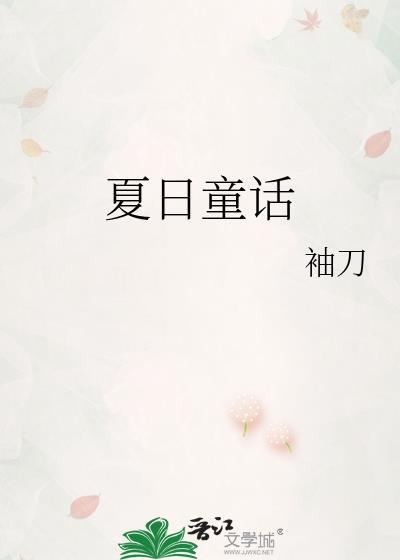 夏日童话孟五月