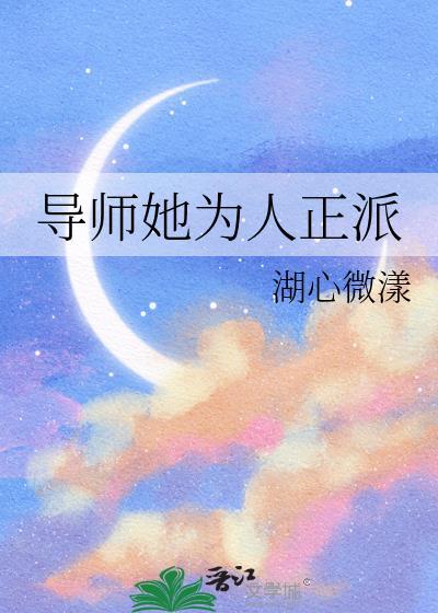 导师她为人正派免费阅读