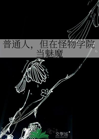 怪物学院里的年轻人