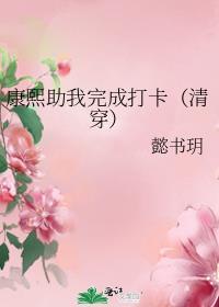 清穿康熙答应