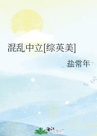 混乱中立综英美盐常年