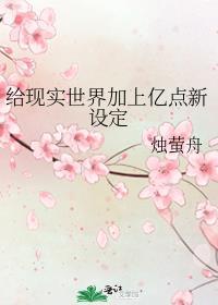 给现实世界加上亿点新设定免费阅读