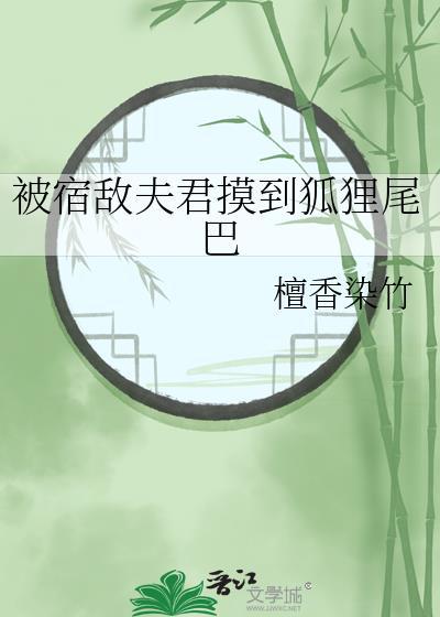 被宿敌夫君摸到狐狸尾巴了