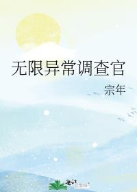 无限异常调查官全文免费阅读