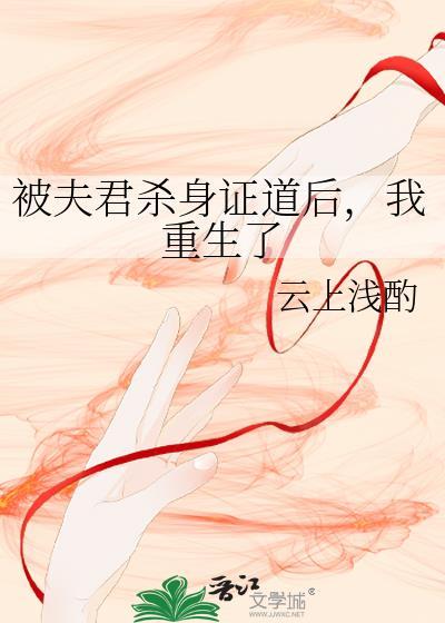 被夫君杀身证道后我重生了晋江