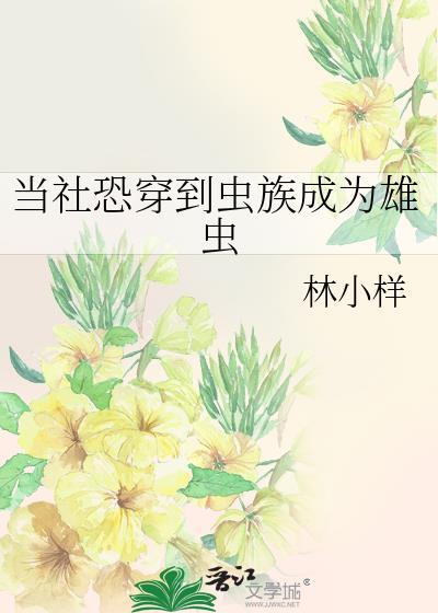 穿越成虫族雄虫