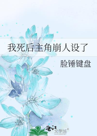 我死后主角崩人设了内容