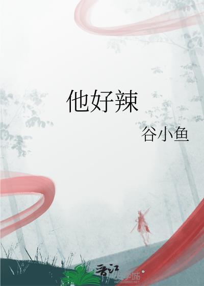 他好辣谷小鱼在线阅读