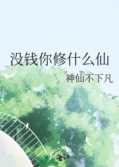 笔趣阁没钱你修什么仙