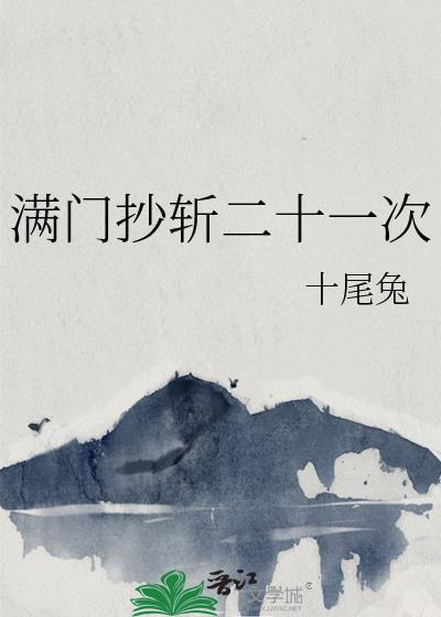 满门抄斩二十一次最新章节更新时间