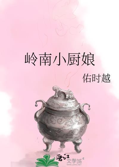 岭南小姐