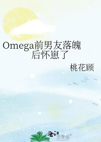 我的omega前妻有点不