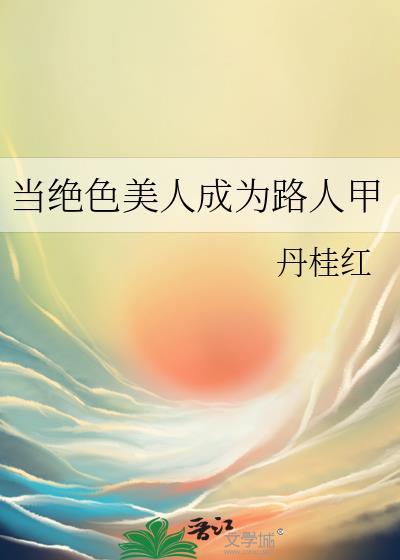 穿成绝色美人路人甲