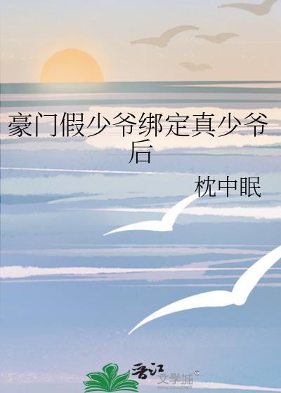 豪门假少爷竟是男团万人迷(娱乐圈)