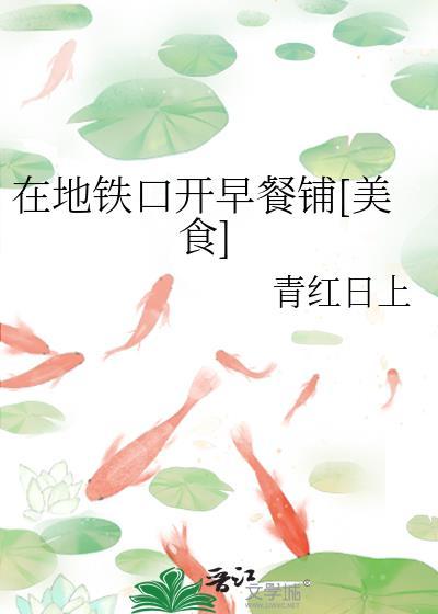 地铁口卖早餐能赚钱吗