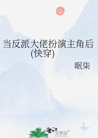 当反派大佬扮演主角后(快穿) 眠柒