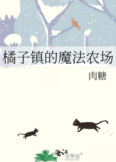 橘子镇魔法农场TXT全本