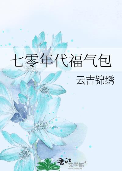 七零年代福气包云吉锦绣