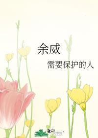 余威德