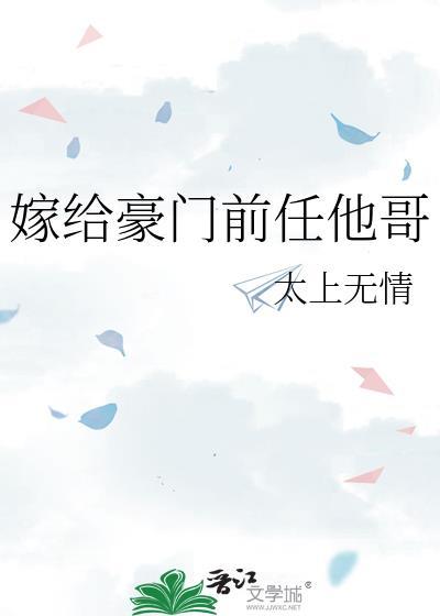 嫁给豪门前任他哥全文免费阅读