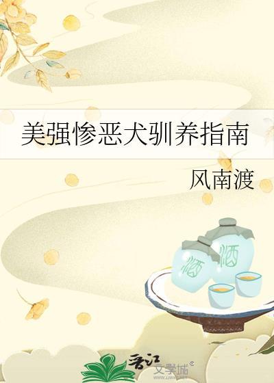 美强惨恶犬驯养指南txt
