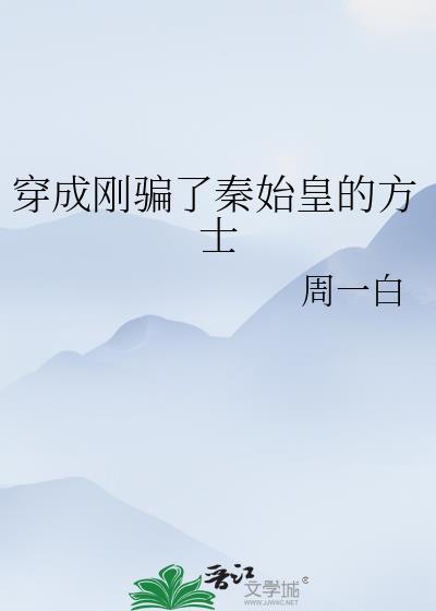穿成秦始皇长