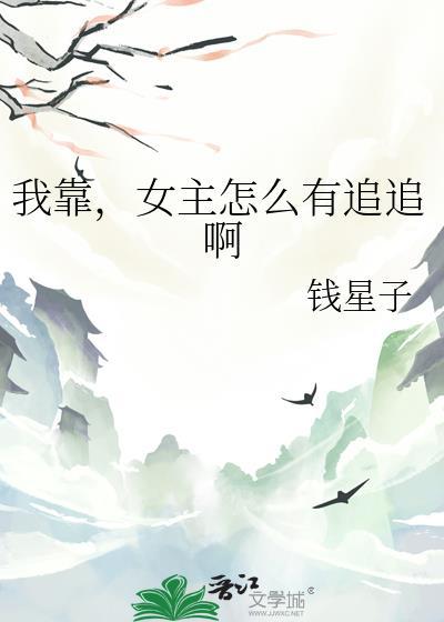 我靠女乃稳住病娇