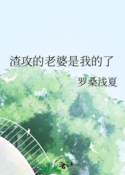 渣攻的宠爱简介
