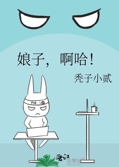 娘子啊哈接下一句更幽默